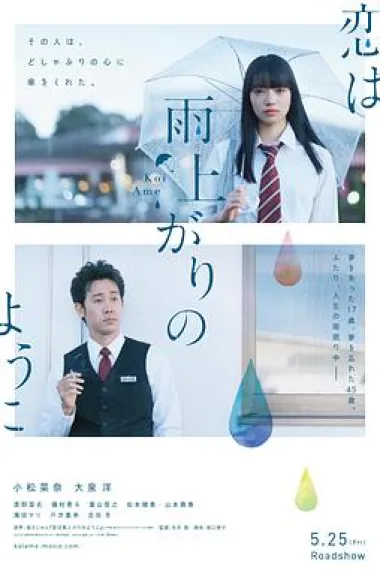 恋如雨止 After the Rain (2018) 海报