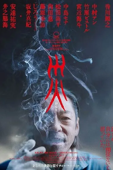 灾 电影版 災 劇場版 Sai: Juchang ban (2025) 海报