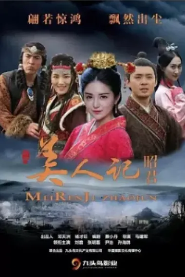 美人记·昭君 (2023) 海报