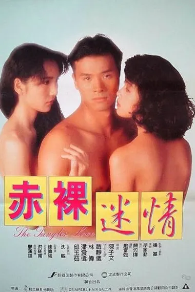赤裸迷情 Chi luo mi qing (1992) 海报