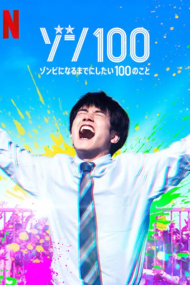 僵尸100：在成为僵尸前要做的100件事 Zon 100: Zonbi ni naru made ni shitai 100 no koto (2023) 海报