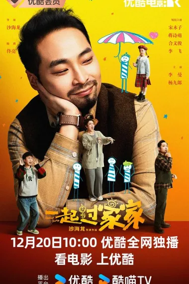 一起过家家 (2025) 海报