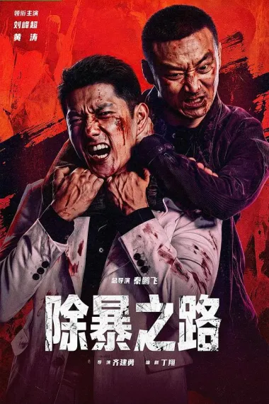 除暴之路 (2026) 海报