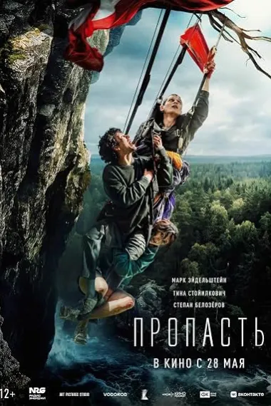 深渊 Пропасть Propast' (2026) 海报