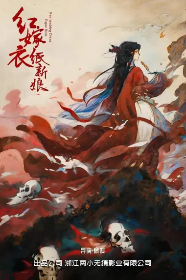 红嫁衣：纸新娘 Red Wedding Dress: Paper Bride (2025) 海报