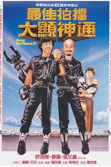 最佳拍档2：大显神通 Zui jia pai dang 2: Da xian shen tong (1983) 海报