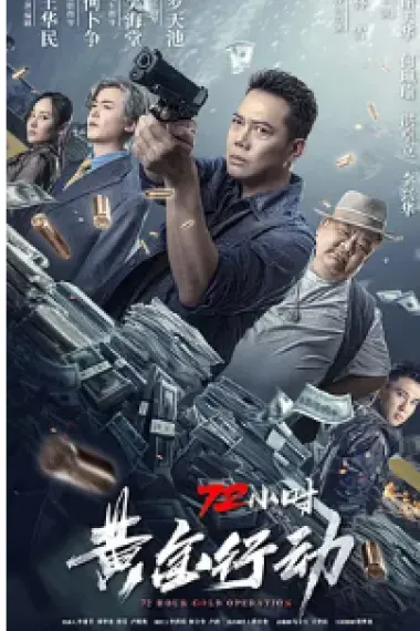 72小时-黄金行动 (2023) 海报