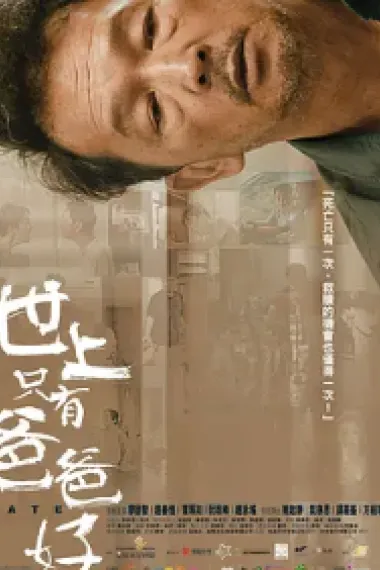 世上只有爸爸好 Fate (2021) 海报