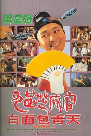九品芝麻官 Gau ban ji ma goon ji baak min bau ching tin (1994) 海报