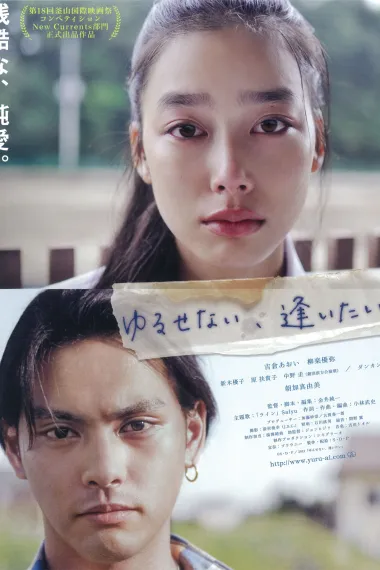 能不能原谅你，我想想看 Yurusenai, aitai (2013) 海报