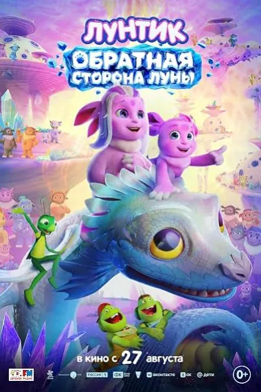 伦蒂克：月球背面 Luntik. Obratinaya storona Luni (2026) 海报