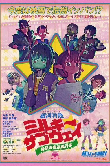 银河特急 Milky✩Subway 各站停车前往剧场 銀河特急 ミルキー☆サブウェイ 各駅停車劇場行き (2026) 海报