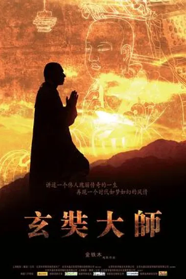 玄奘大师 (2009) 海报
