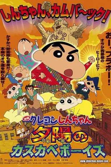 蜡笔小新：呼风唤雨！夕阳下的春日部男孩 Kureyon Shinchan: Arashi wo yobu! Yuuhi no kasukabe bôizu (2004) 海报