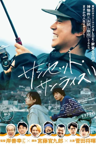 日落日出 Sunset Sunrise (2024) 海报