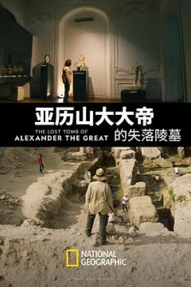 亚历山大大帝的失落陵墓 The Lost Tomb of Alexander the Great (2019) 海报