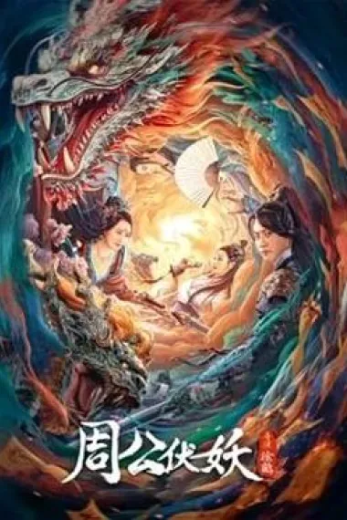 周公伏妖 (2024) 海报
