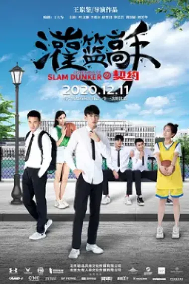 灌篮高手的契约 (2020) 海报