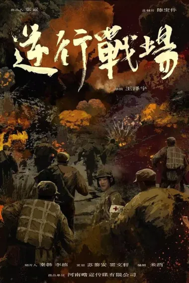 逆行战场 (2025) 海报