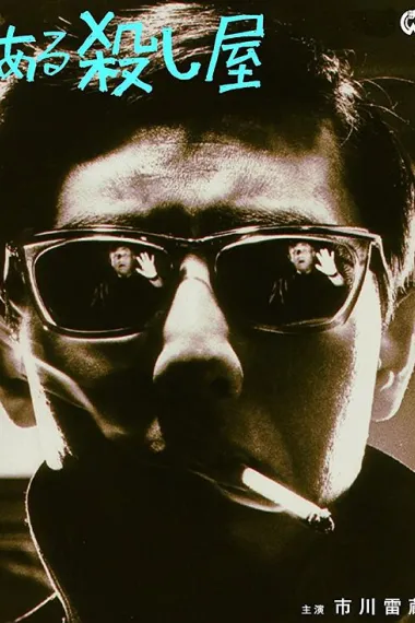 杀手 Aru koroshi ya (1967) 海报
