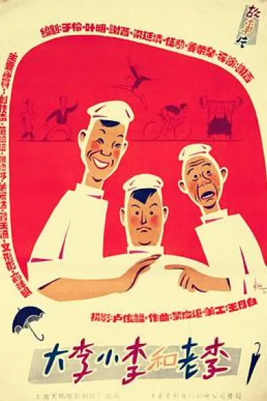 大李小李和老李 Da Li, Xiao Li he Lao Li (1962) 海报
