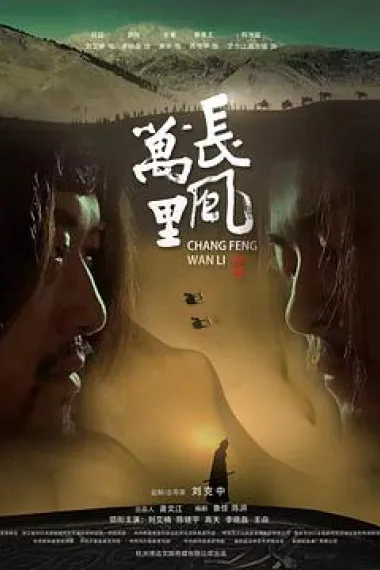 长风万里 (2024) 海报