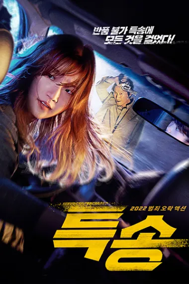 特送 Special Delivery (2022) 海报