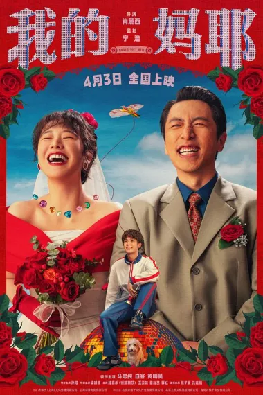 我的妈耶 Now I Met Her (2026) 海报