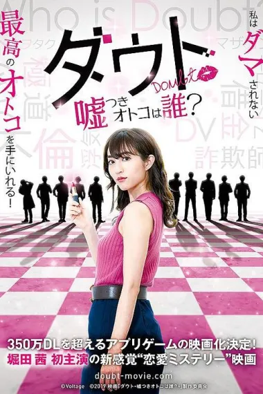 质疑：说谎的男人是谁？ Doubt Usotsuki Otoko wa Dare? (2019) 海报