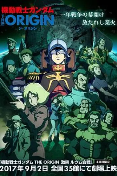 机动战士高达THE ORIGIN V 激战 鲁姆战役篇 Mobile Suit Gundam: The Origin V - Clash at Loum (2017) 海报