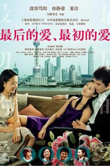 最后的爱，最初的爱 Zui hou de ai, zui chu de ai (2004) 海报