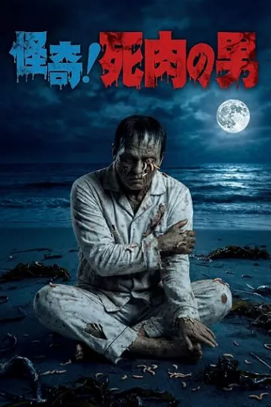 怪奇！死肉之男 怪奇！死肉の男 The Living Corpse (2026) 海报