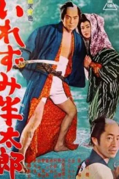 刺青半太郎 いれずみ半太郎 (1963) 海报