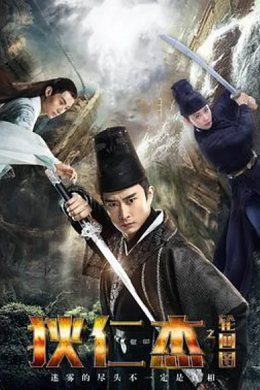 狄仁杰之轮回图 Di Renjie zhi lunhui tu (2018) 海报
