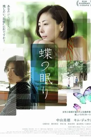 沉睡蝴蝶 Butterfly Sleep (2017) 海报