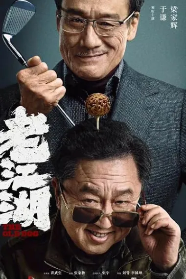 老江湖 Lao jiang hu (2026) 海报