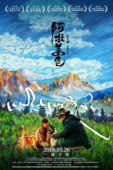 阿拉姜色 Ala Changso (2018) 海报
