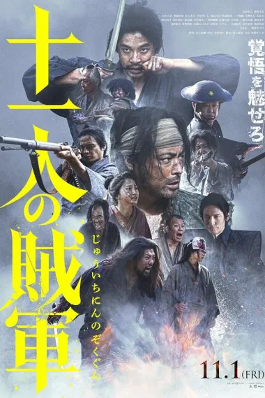 十一人的贼军 11 no Zokugun (2024) 海报