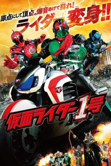 假面骑士1号 Kamen Raidâ Ichigô (2016) 海报