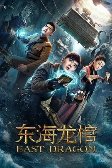 东海龙棺 East Dragon (2018) 海报
