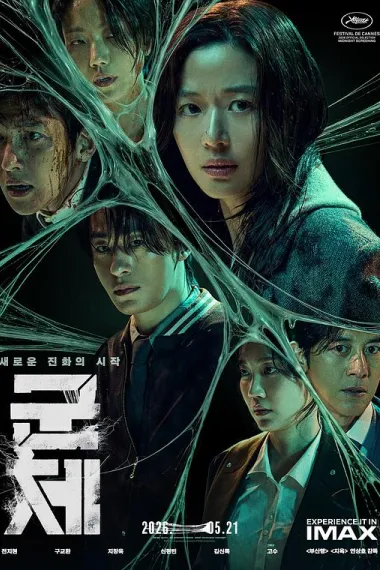 群体 Colony (2026) 海报
