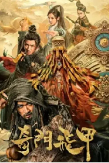 奇门飞甲 (2023) 海报