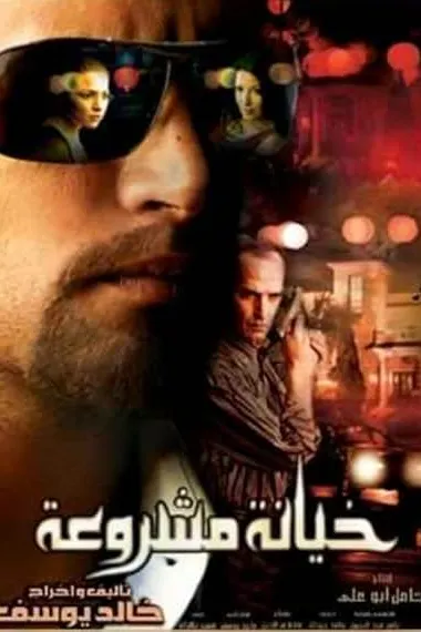 有预谋的背叛 Kheyanah Mashruah (2006) 海报