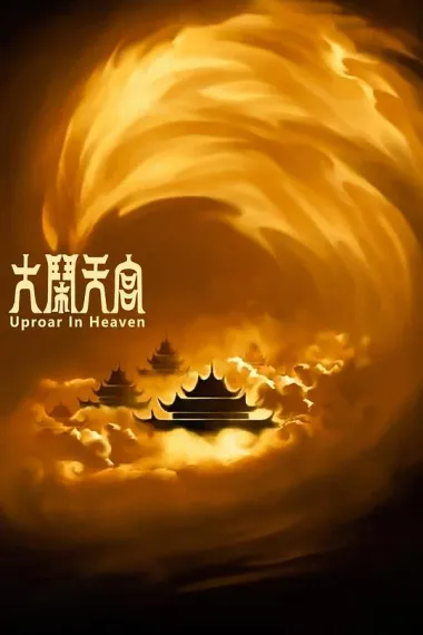 大闹天宫 Da nao tian gong (1963) 海报