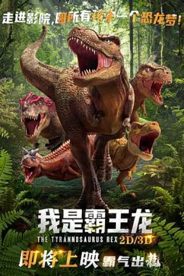 我是霸王龙 Wo shi ba wang long (2022) 海报