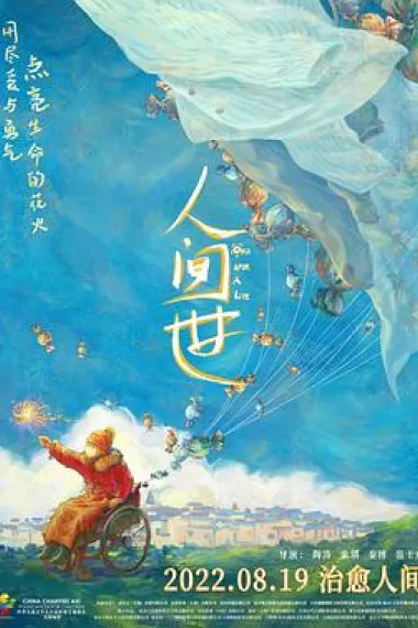 人间世 Ren jian shi (2021) 海报