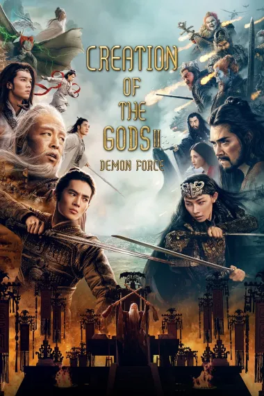 封神第二部：战火西岐 Feng Shen 2: Zhan huo Xi qi (2025) 海报