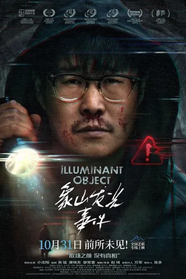 象山发光事件 Xiang Shan Fa Guang Shi Jian (2025) 海报