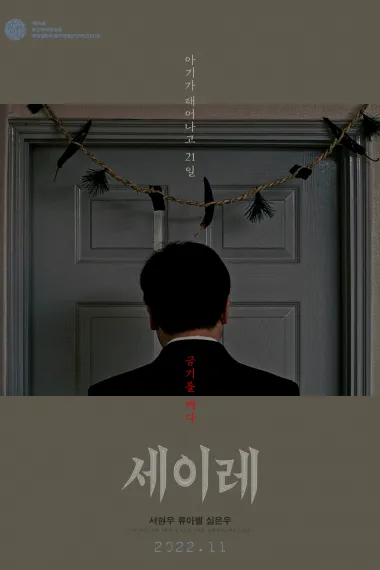 三七日 Seire (2021) 海报