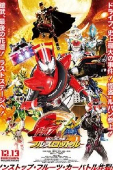 假面骑士x假面骑士 Drive&amp;铠武 MOVIE大战Full Throttle 仮面ライダー×仮面ライダー ドライブ&鎧武 MOVIE大戦フルスロットル (2014) 海报